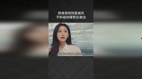 搞潜规则,职场生存法则背后的秘密